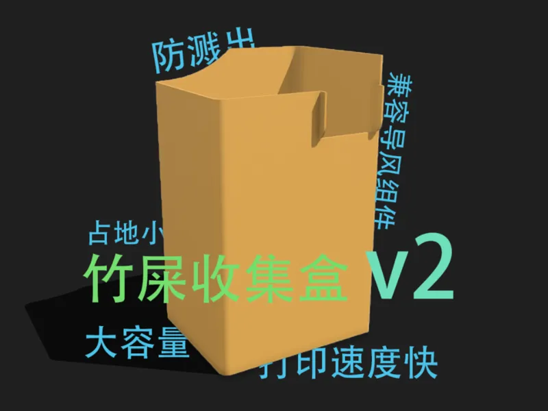 拓竹p1s/x1竹屎废料收集盒v2