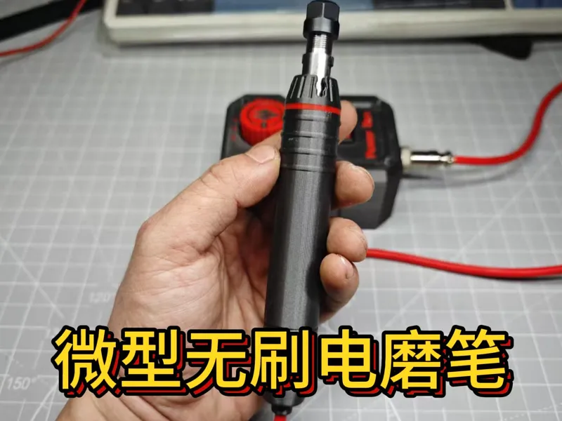 微型无刷电磨笔