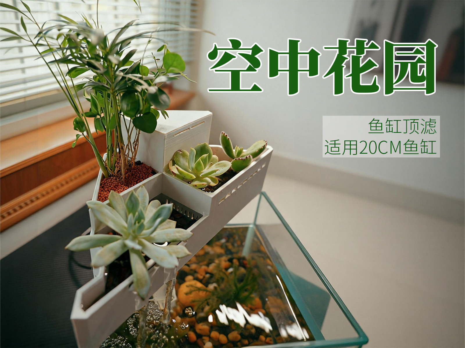 空中花园鱼缸顶滤，20cm方缸适用。