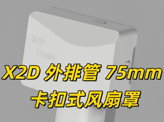 X2D 外排排气管 75mm 超薄卡扣式风扇罩