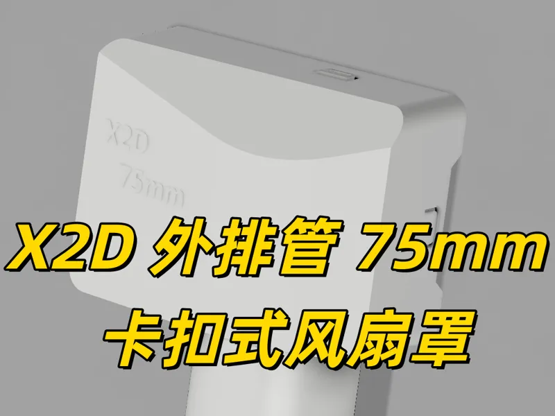 X2D 外排排气管 75mm 超薄卡扣式风扇罩