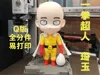 Chibi One-Punch Man Saitama 20cm version, fixed eyebrow pores, difficult to remove supports