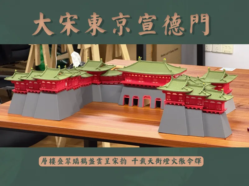 【宋韵今辉】大宋东京宣德门-分色分件超帅摆件