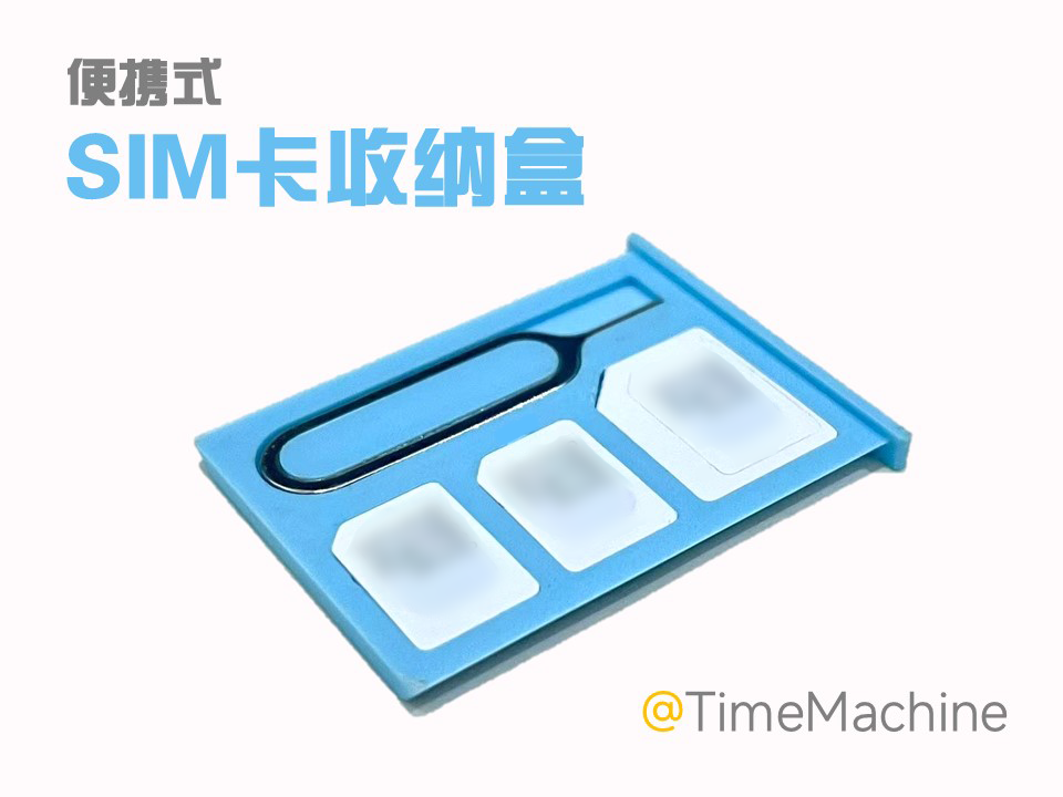 卡针&SIM收纳盒
