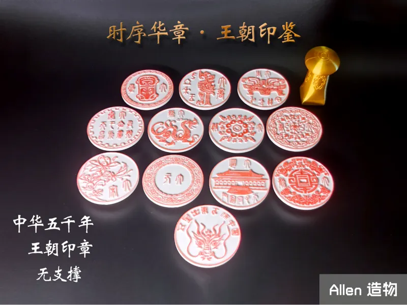 中华各朝代印章，印文从夏至今 上下五千年 国风印章