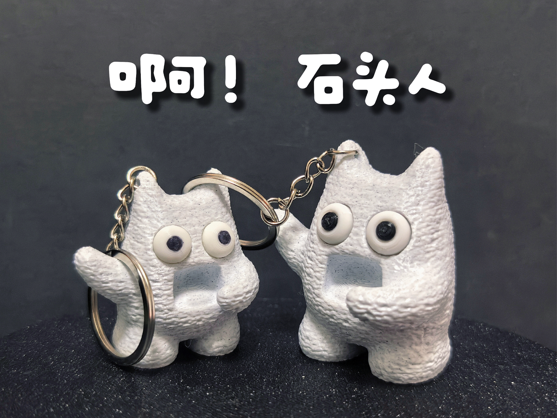 啊！石头人钥匙扣摆件