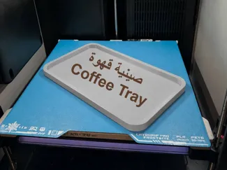 صحن قهوة - coffee tray