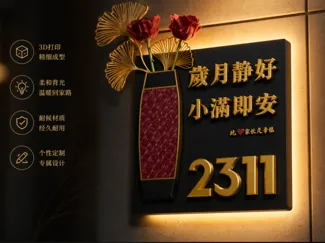 插花门牌 