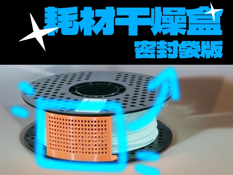 耗材密封袋干燥盒-通用