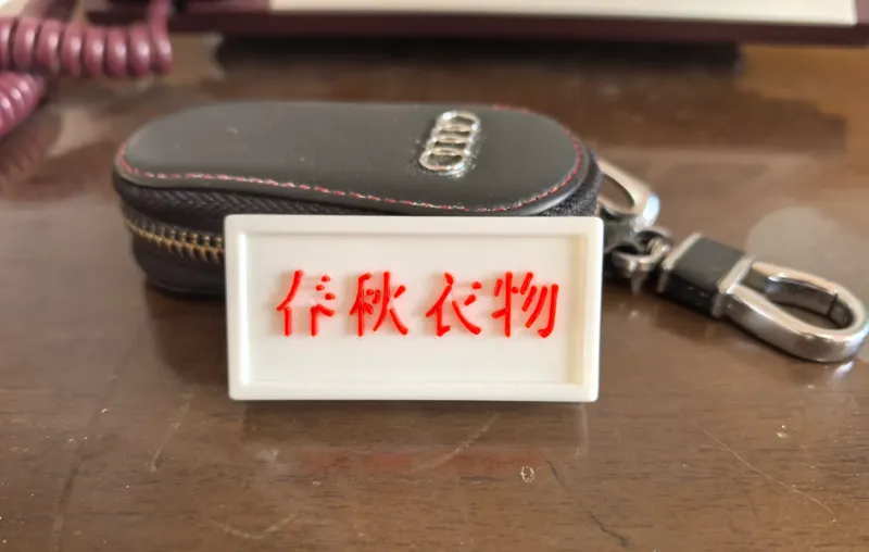 收纳标识（可更换）