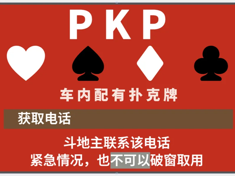 扑克牌挪车贴