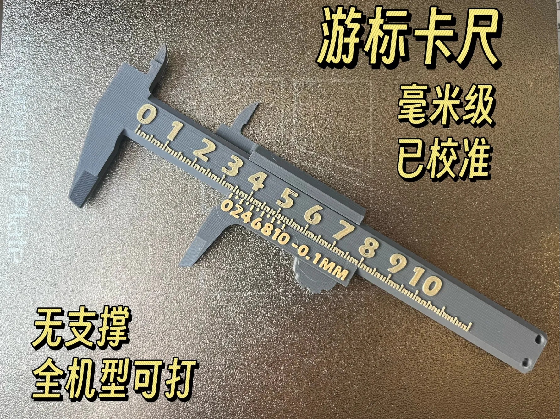 游标卡尺（测量必备）/无AMS也可打双色