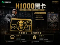 三角洲行动-H1000黑卡