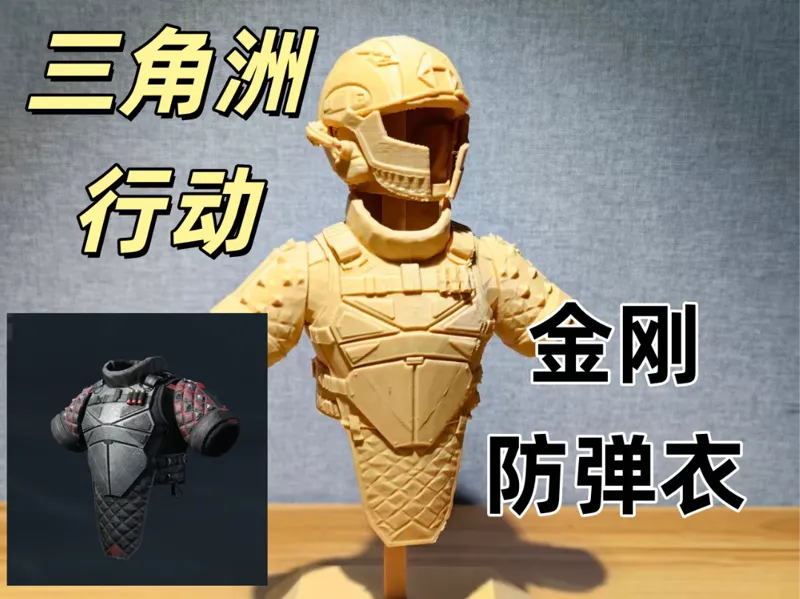 三角洲金刚防弹衣