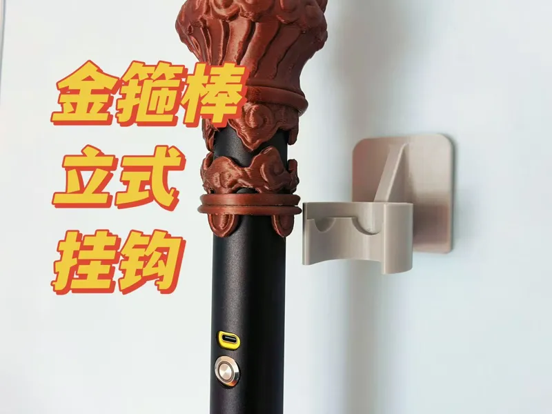 如意金箍棒 立式 挂钩 黑神话悟空 声光电 挂架 收纳  钉子挂钩  墙钩