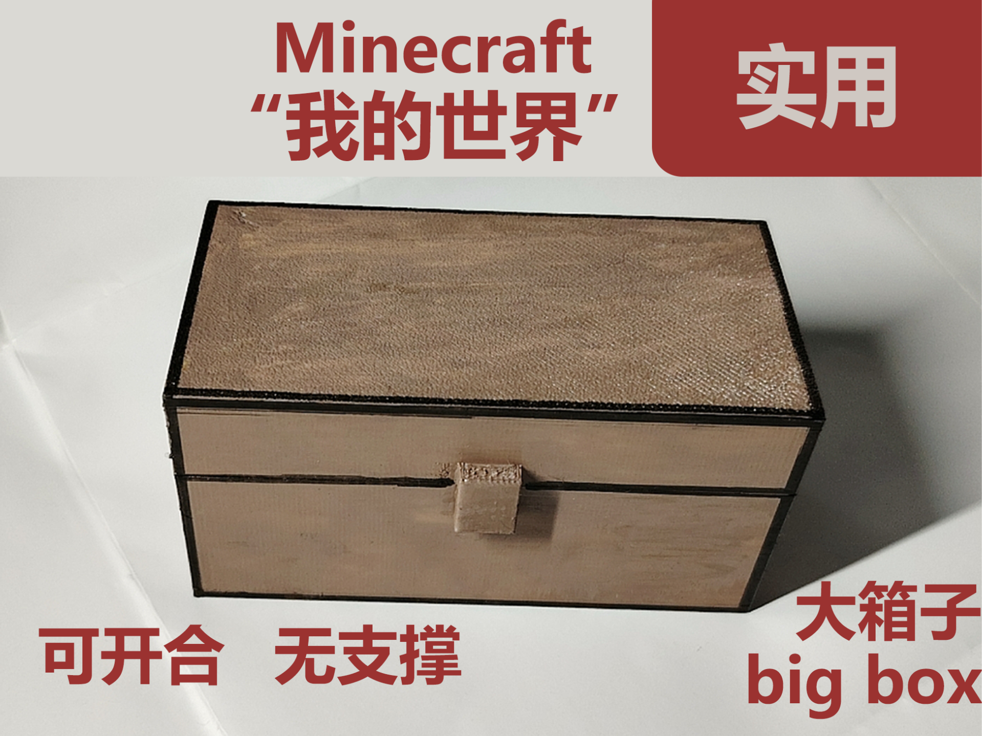 10cm整长的“我的世界”大箱子