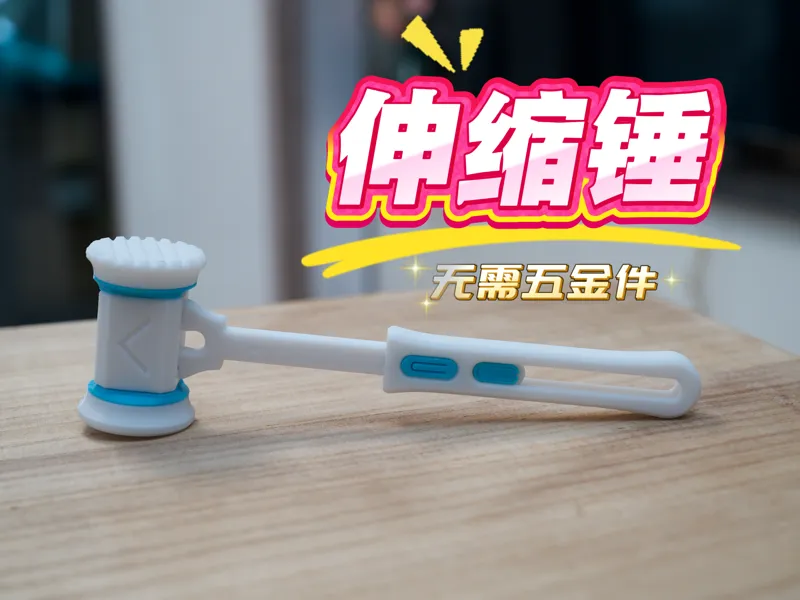 伸缩锤子  （无需五金件）