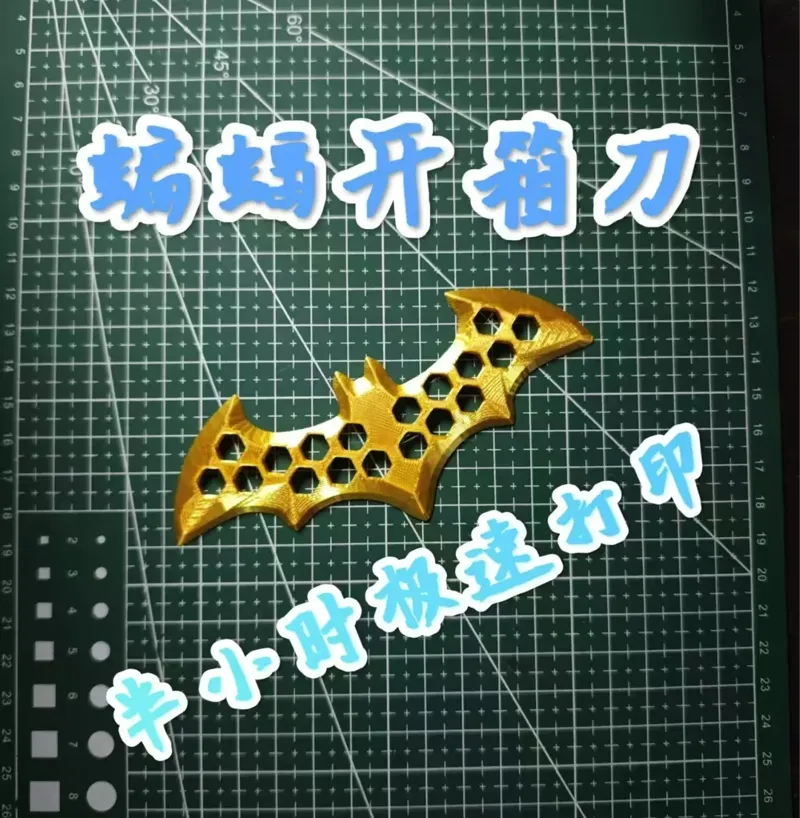 蝙蝠开箱刀