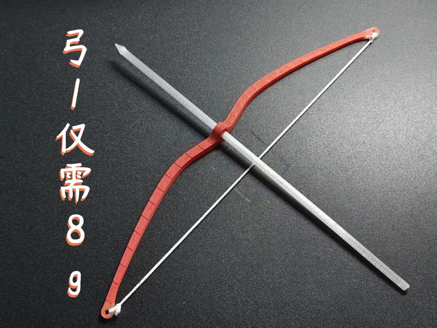 弓（8g版）