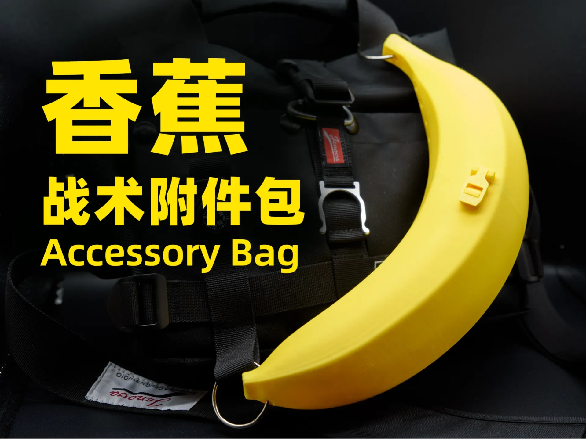 香蕉战术附件包