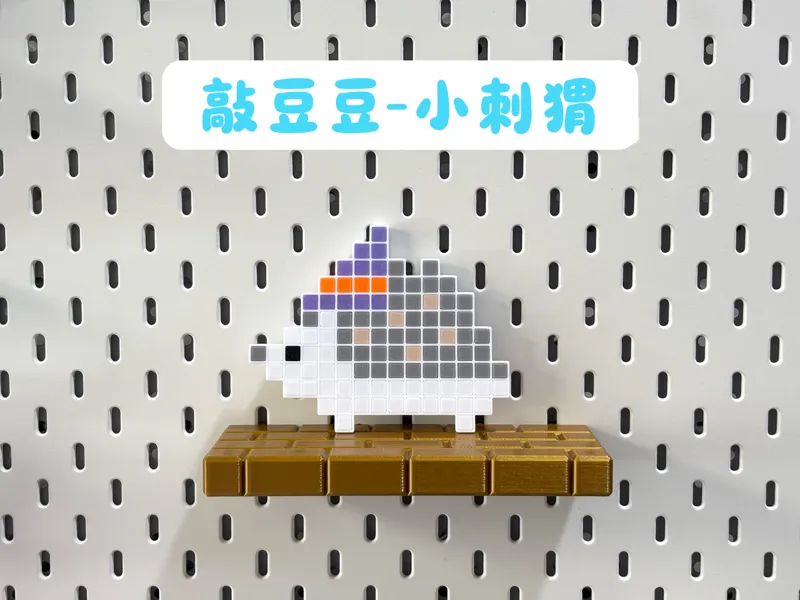 敲豆豆 小刺猬