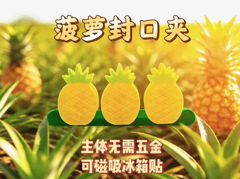 菠萝封口夹 磁吸冰箱贴