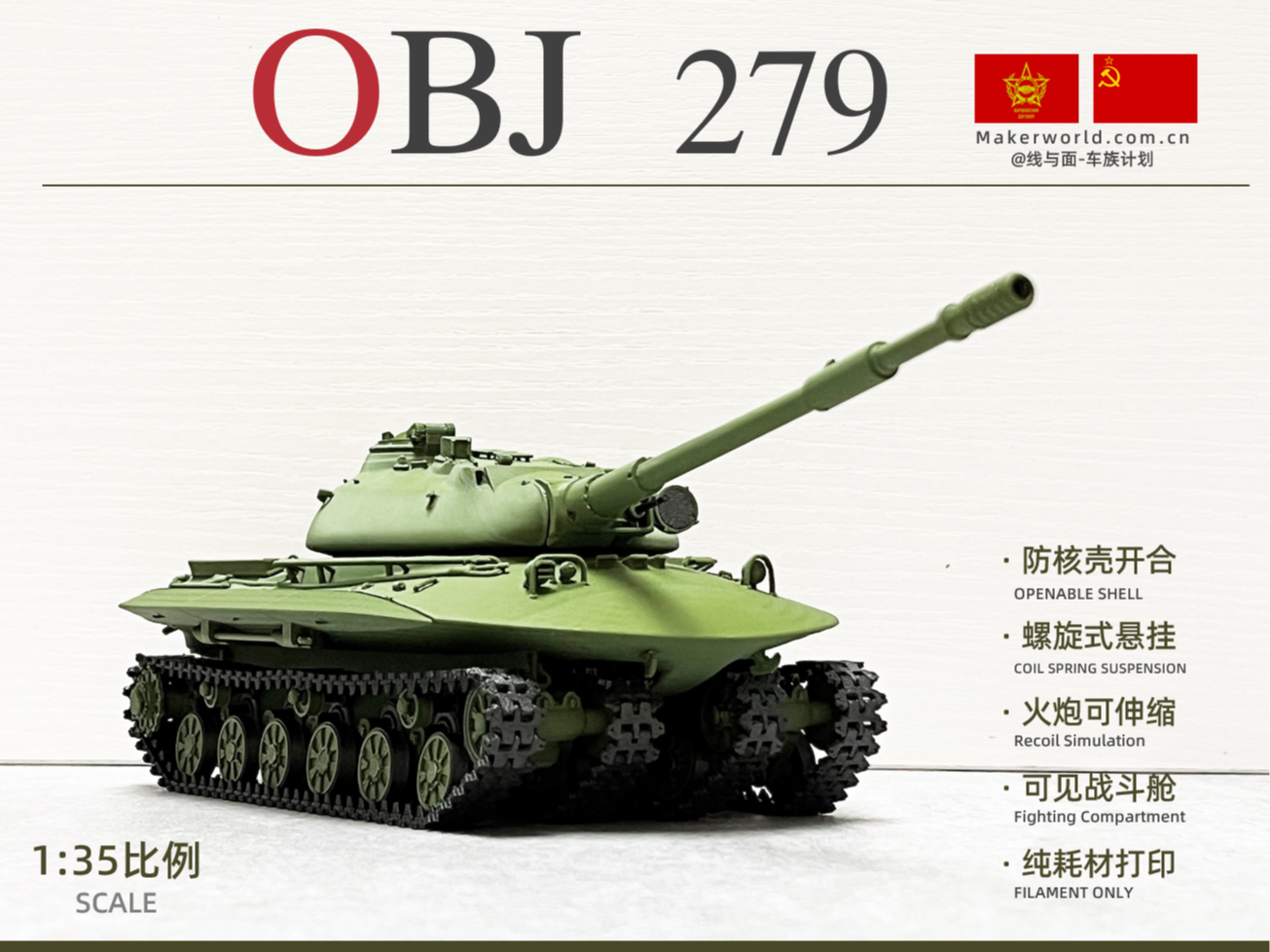 OBJECT 279 1:35(苏) 末日重坦 可动悬挂 全耗材打印 内构设计 高精度 - 1