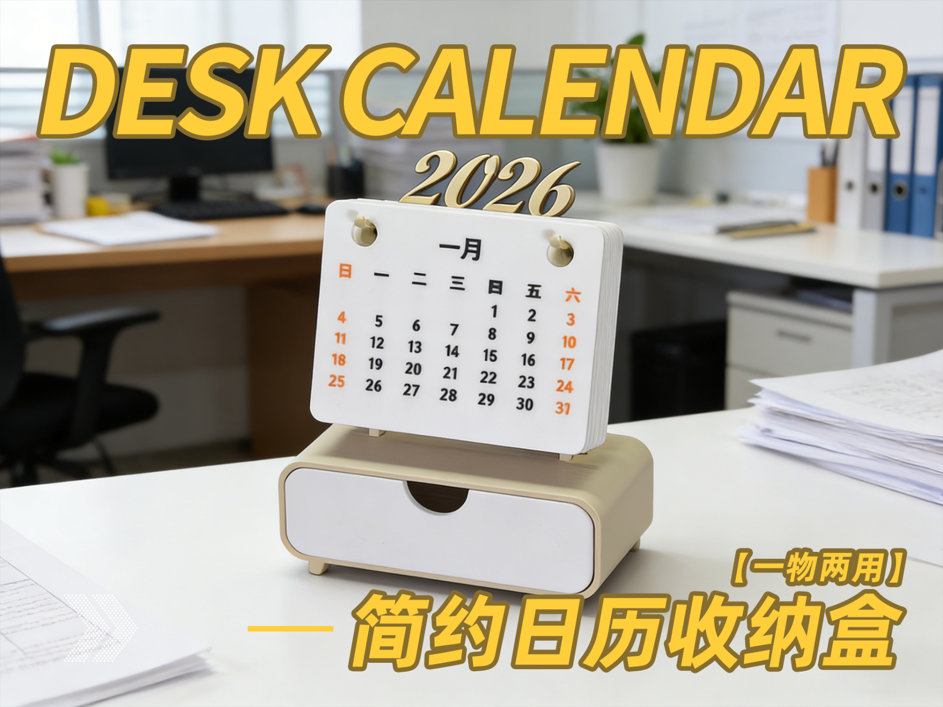 简约2026年日历收纳盒