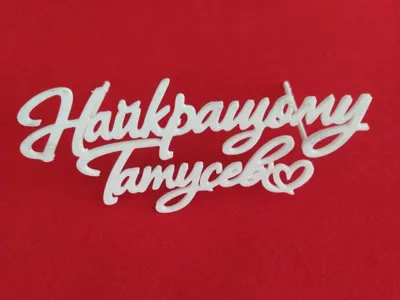 Best father Ukrainian topper "Найкращому татусеві"