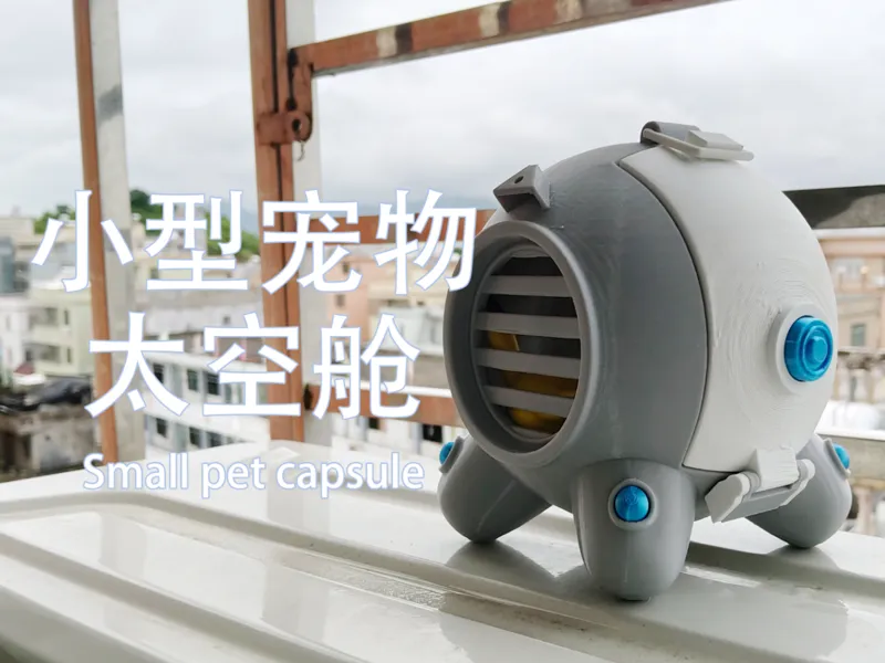 小型宠物太空舱