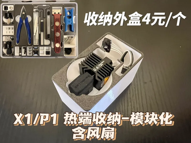 P1SC/X1CC hot end   P1 X1 热端模块化收纳-证件收纳盒