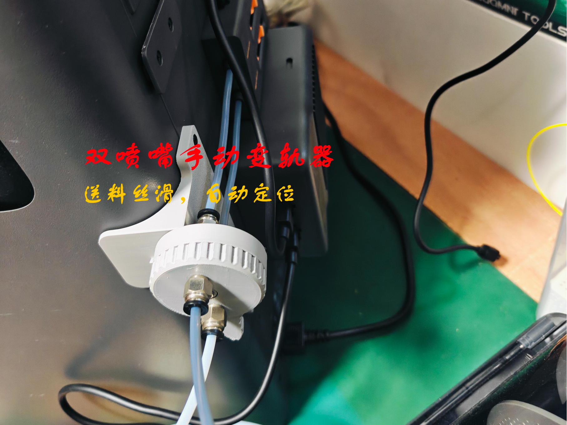 双喷嘴手动变轨器（多AMS切换喷嘴进料）