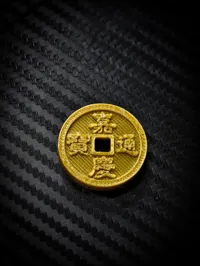 嘉庆通宝单个