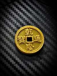 乾隆通宝