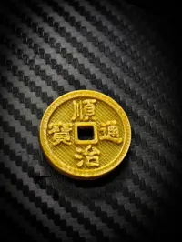 顺治通宝