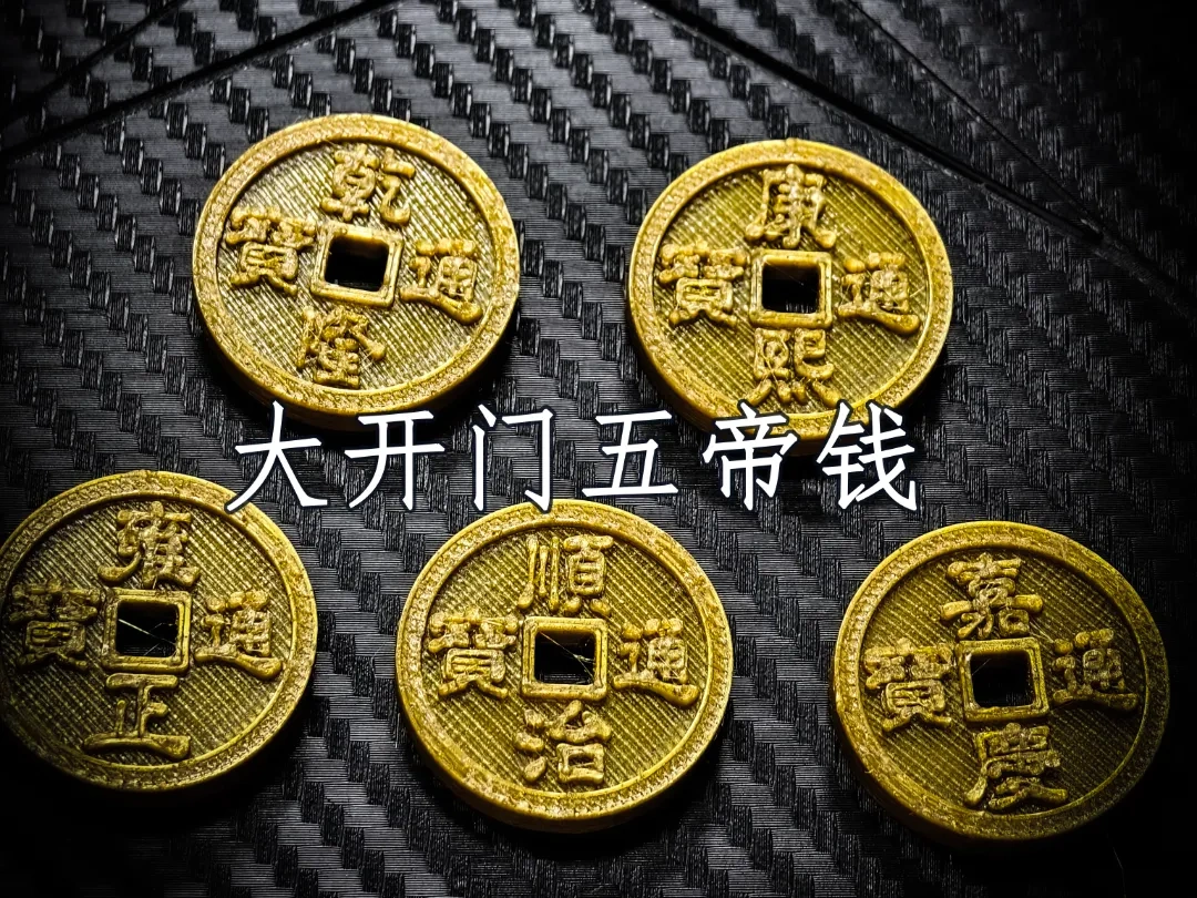 招财镇宅驱邪：小五帝钱/摆摊必备/低成本