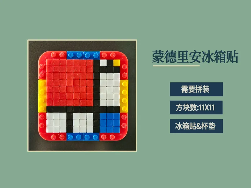 【像素风】11x11方块 蒙德里安冰箱贴（杯垫）