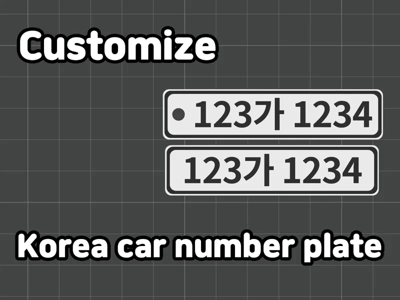 한국형 차량번호판 키링