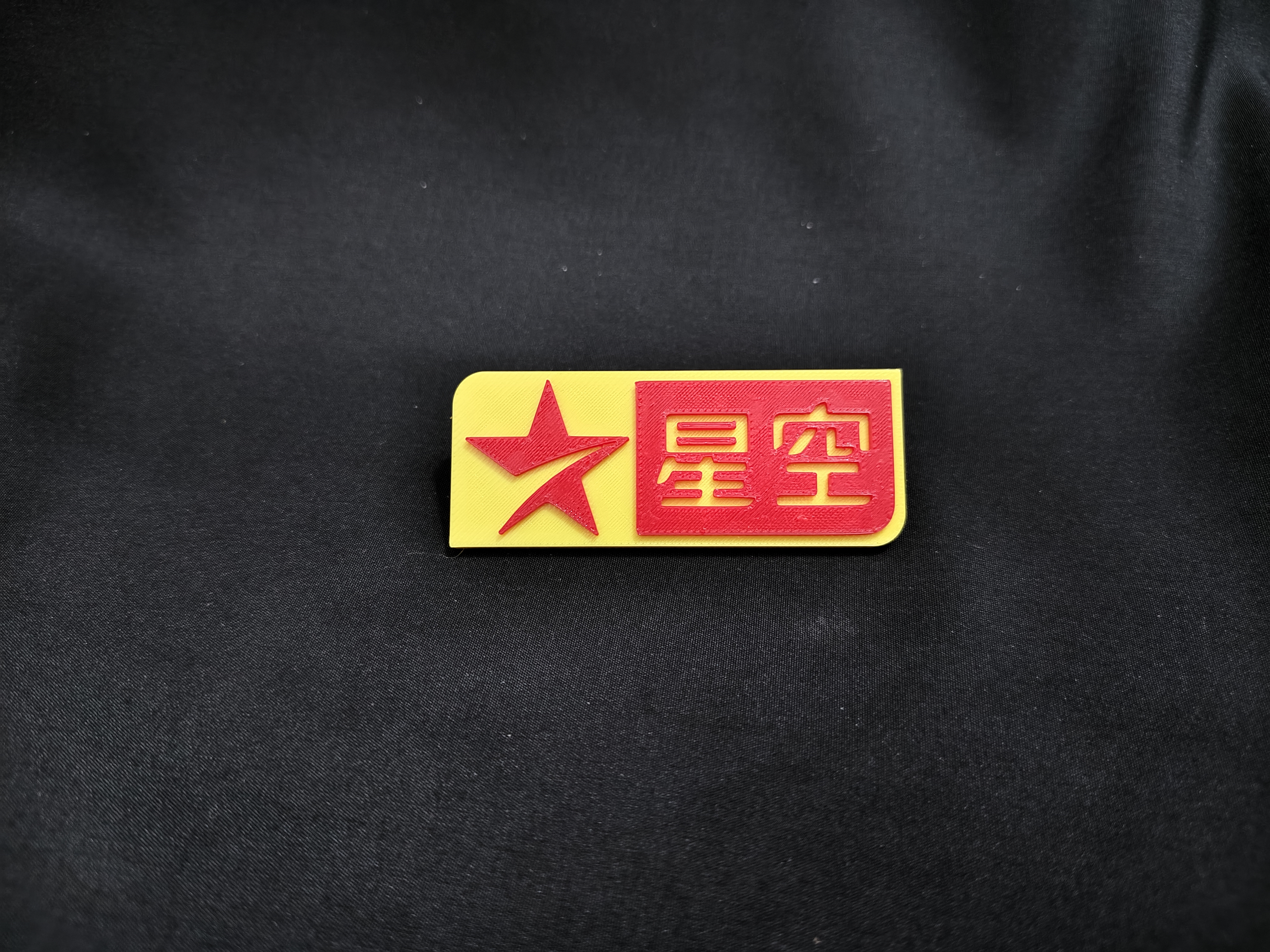 Miniatura 3 do modelo 3D 星空卫视 logo 纪念 冰箱贴