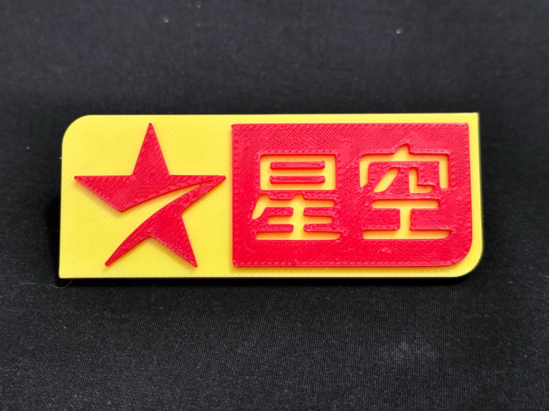 星空卫视 logo 纪念 冰箱贴
