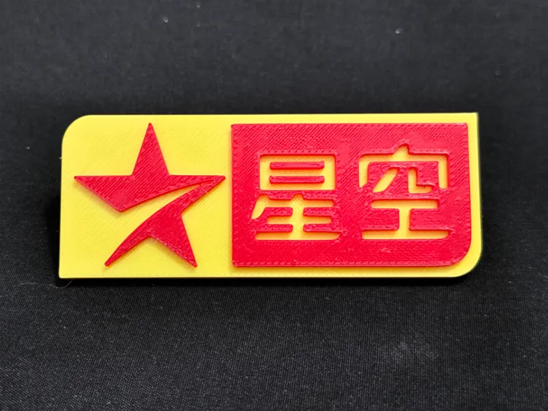 星空卫视 logo 纪念 冰箱贴