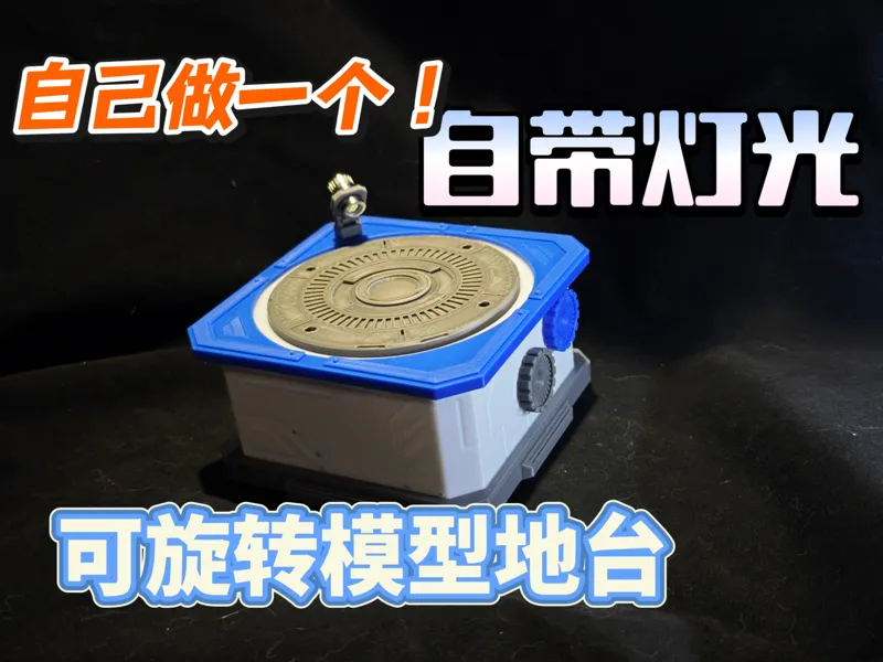 自带灯光旋转传动地台 高达风格模型/手办/盲盒地台（可做床头夜灯）