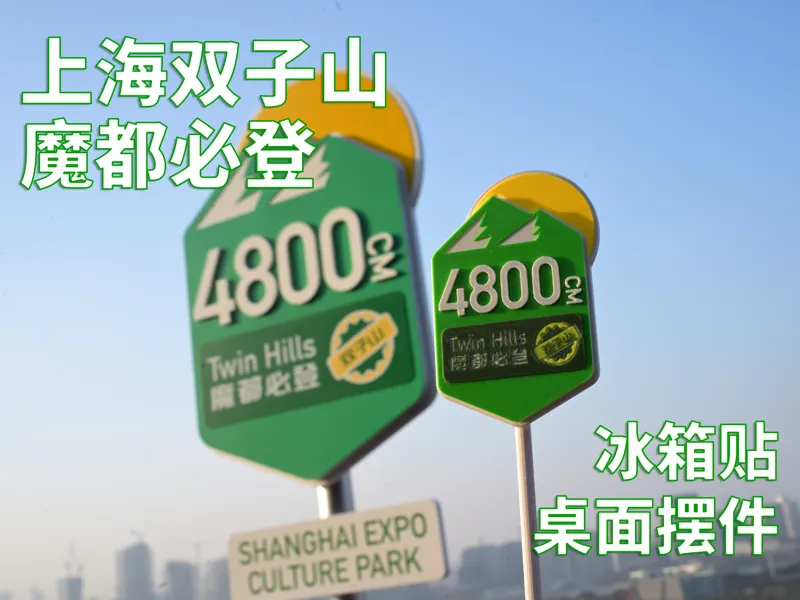 【AMS多色】魔都必登 - 上海双子山4800CM迷你路牌（冰箱贴/摆件两用）