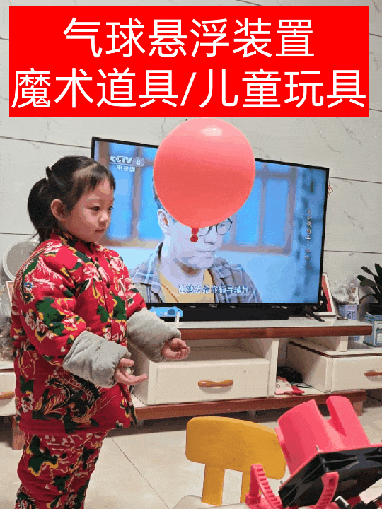 基于伯努利原理的气球悬浮装置，让气球悬浮在空中，魔术道具、儿童玩具、家庭聚会耍帅之佳品