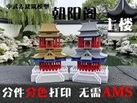 朝阳阁主楼拆件无AMS打印版