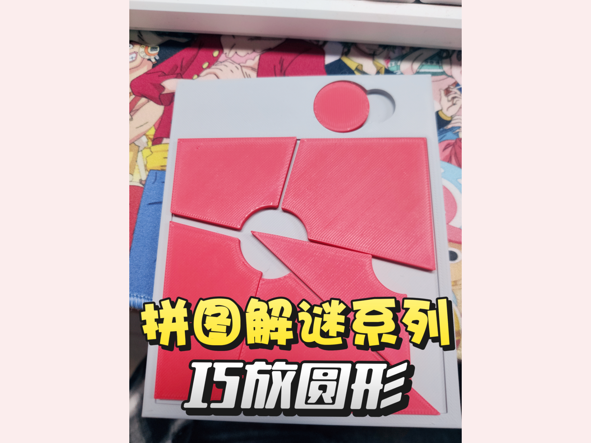 Miniatura 1 do modelo 3D 【巧放圆形】 益智玩具 puzzle谜题 趣味拼图 巧放系列拼图