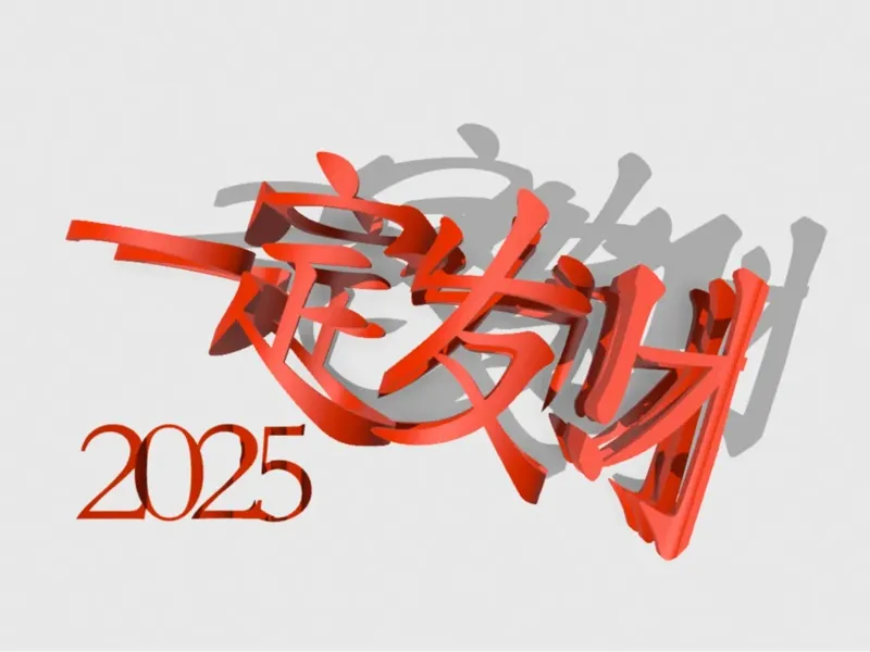 2025年，一定发财挂件  视觉字 财源滚滚