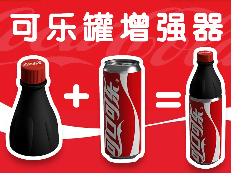 听装可乐增强器（防洒）