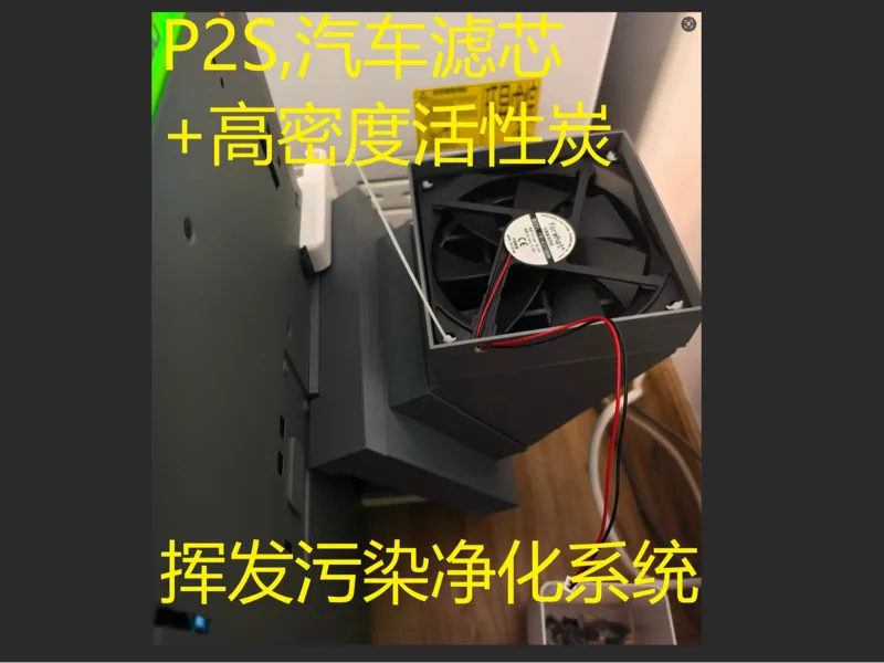 P2S VOC废气净化系统（针对ABS、ASA等有害气体过滤而设计，大容量活性炭）