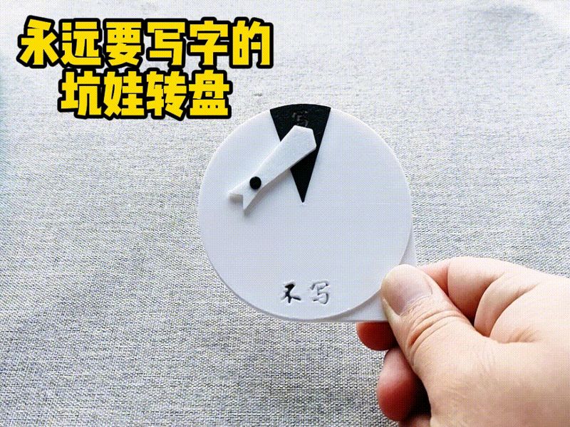 坑娃转盘 永远是你要的答案 【可改字】【无需AMS】
